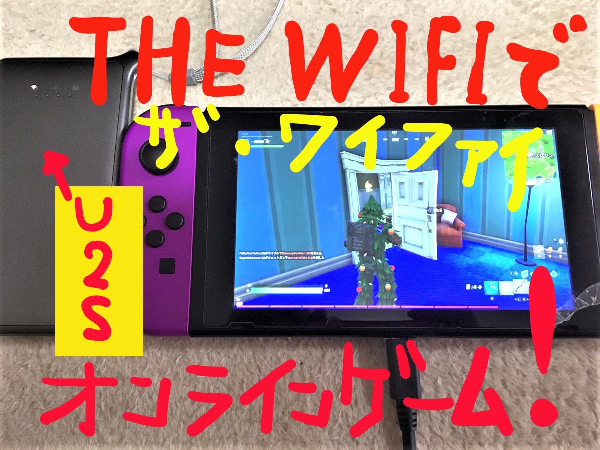 The Wifi ザ ワイファイ のu2sでオンラインゲームはできるのか Ps4 Switch Pcなど確認 Netぎゅんぎゅん通信